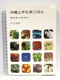 沖縄上手な旅ごはん 美ら島に遊び、うま店で食べる 文藝春秋 さとなお