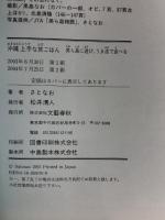沖縄上手な旅ごはん 美ら島に遊び、うま店で食べる 文藝春秋 さとなお