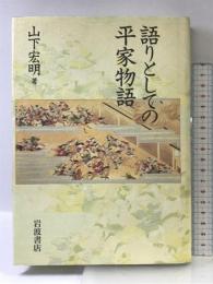 語りとしての平家物語 岩波書店 山下 宏明