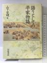 語りとしての平家物語 岩波書店 山下 宏明