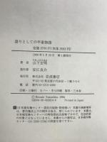 語りとしての平家物語 岩波書店 山下 宏明