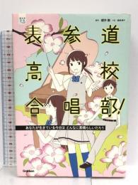 表参道高校合唱部!あなたが生きている今日はどんなに素晴らしいだろう: あなたが生きている今日はどんなに素晴らしいだろう (部活系空色ノベルズ) Gakken 桑畑 絹子