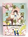 表参道高校合唱部!あなたが生きている今日はどんなに素晴らしいだろう: あなたが生きている今日はどんなに素晴らしいだろう (部活系空色ノベルズ) Gakken 桑畑 絹子