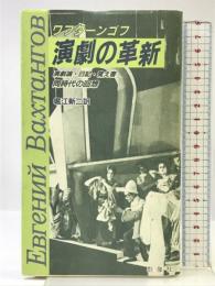 演劇の革新 群像社 エヴゲーニィ・ヴァグラチオーノヴィチ ワフターンゴフ