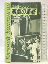 演劇の革新 群像社 エヴゲーニィ・ヴァグラチオーノヴィチ ワフターンゴフ