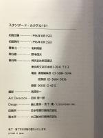 スタンダード・カクテル101 柴田書店 毛利 隆雄