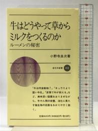 牛はどうやって草からミルクをつくるのか: ルーメンの秘密 (新日本新書 410) 新日本出版社 小野寺 良次