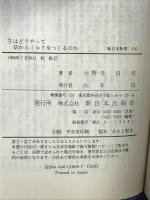 牛はどうやって草からミルクをつくるのか: ルーメンの秘密 (新日本新書 410) 新日本出版社 小野寺 良次
