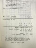 楽しくつきあう外国語 (新日本新書 473) 新日本出版社 緒方 靖夫