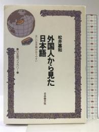 外国人から見た日本語: 正しい日本語が分りやすい (日本語ライブラリー) 日本教文社 松井 嘉和