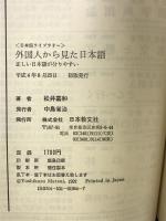外国人から見た日本語: 正しい日本語が分りやすい (日本語ライブラリー) 日本教文社 松井 嘉和