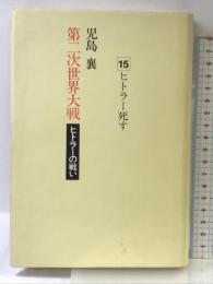 第二次世界大戦・ヒトラーの戦い 第15巻 ヒトラー死す 小学館 児島 襄