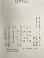第二次世界大戦・ヒトラーの戦い 第15巻 ヒトラー死す 小学館 児島 襄
