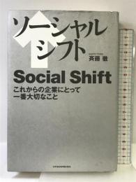 ソーシャルシフト: これからの企業にとって一番大切なこと 日経BPマーケティング(日本経済新聞出版 斉藤 徹