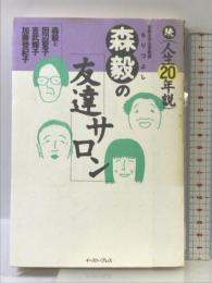 森毅の友達サロン: 続・人生20年説 イースト・プレス 森毅