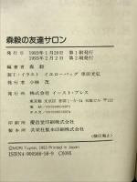 森毅の友達サロン: 続・人生20年説 イースト・プレス 森毅