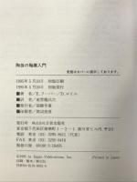 陶芸の釉薬入門 日貿出版社 エマニュエル クーパー