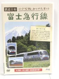 鉄道日和　小さな旅みつけた　#10　富士急行線 [DVD] Psg