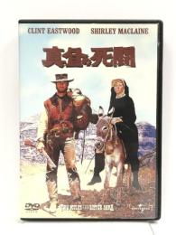 真昼の死闘(ユニバーサル・セレクション第4弾) 【初回生産限定】 [DVD] ユニバーサル・ピクチャーズ・ジャパン クリント・イーストウッド.シャーリー・マクレーン.マヌエル・ファブレガス.アルベルト・モリン