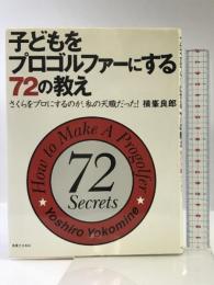子どもをプロゴルファーにする72の教え: さくらをプロにするのが、私の天職だった! 実業之日本社 横峯 良郎