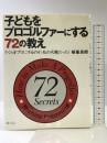 子どもをプロゴルファーにする72の教え: さくらをプロにするのが、私の天職だった! 実業之日本社 横峯 良郎