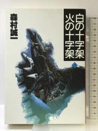 森村誠一長編推理選集 (2) 白の十字架・火の十字架 講談社 森村 誠一