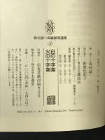 森村誠一長編推理選集 (2) 白の十字架・火の十字架 講談社 森村 誠一
