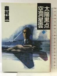 森村誠一長編推理選集 (1) 太陽黒点・空洞星雲