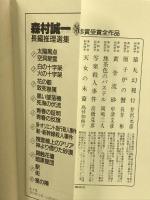 森村誠一長編推理選集 (1) 太陽黒点・空洞星雲