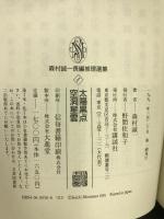 森村誠一長編推理選集 (1) 太陽黒点・空洞星雲