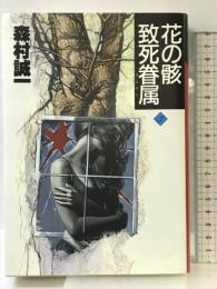 森村誠一長編推理選集 (3) 花の骸・致死眷属 講談社 森村 誠一