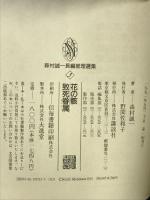 森村誠一長編推理選集 (3) 花の骸・致死眷属 講談社 森村 誠一