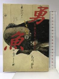 勇魚 下 文藝春秋 C.W. ニコル