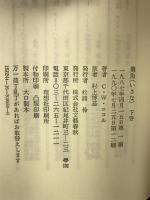 勇魚 下 文藝春秋 C.W. ニコル