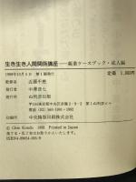 生き生き人間関係講座: 親業ケースブック・成人編   ぬ利彦出版   近藤千恵監修