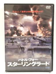 バトル・フォー・スターリングラード 後編 [DVD] ファインディスクコーポレーション セルゲイ・ボンダルチュク