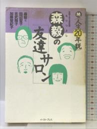 森毅の友達サロン: 続・人生20年説 イースト・プレス 森毅