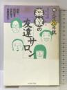 森毅の友達サロン: 続・人生20年説 イースト・プレス 森毅