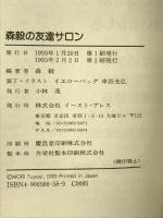 森毅の友達サロン: 続・人生20年説 イースト・プレス 森毅