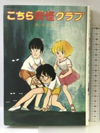 こちら妖怪クラブ (偕成社の創作) 偕成社 那須 正幹