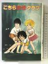 こちら妖怪クラブ (偕成社の創作) 偕成社 那須 正幹