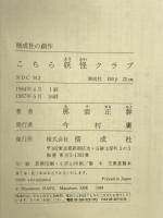 こちら妖怪クラブ (偕成社の創作) 偕成社 那須 正幹