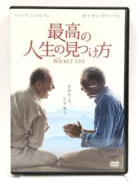 最高の人生の見つけ方 [WB COLLECTION][AmazonDVDコレクション] [DVD] ワーナー・ブラザース・ホームエンターテイメント ジャック・ニコルソン