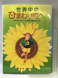 世界中のひまわり姫へ: 未来をひらく女性差別撤廃条約 ポプラ社 小笠原 みどり