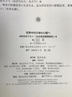 世界中のひまわり姫へ: 未来をひらく女性差別撤廃条約 ポプラ社 小笠原 みどり