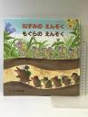 ねずみのえんそくもぐらのえんそく (【2歳・3歳・4歳児からの絵本】) ひさかたチャイルド 藤本 四郎