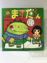 となりのせきのますだくん (えほんとなかよし 12) ポプラ社 武田 美穂