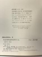 となりのせきのますだくん (えほんとなかよし 12) ポプラ社 武田 美穂