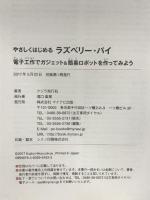 やさしくはじめるラズベリー・パイ ~電子工作で簡易ロボット&ガジェットを作ってみよう~ マイナビ出版 クジラ飛行机