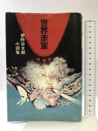 世界赤軍 夢野京太郎小説集 潮出版社 夢野 京太郎
